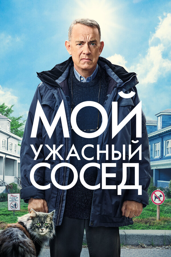 Мой ужасный сосед - постер фильма